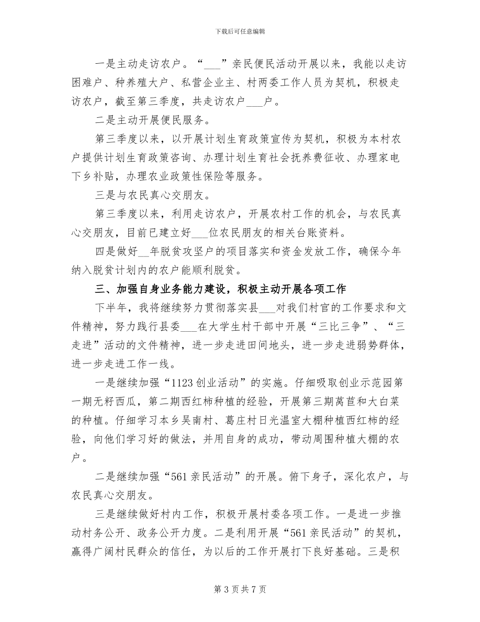 2024年大学生村官年终工作总结范文_第3页