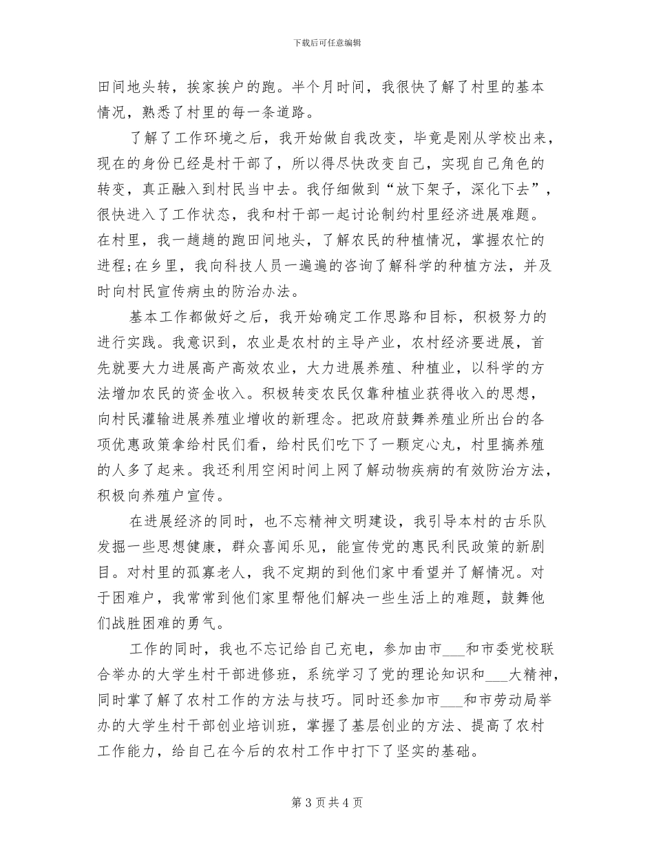 2024年大学生村干部工作总结_第3页