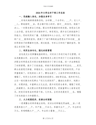 2024年大学生村干部工作总结