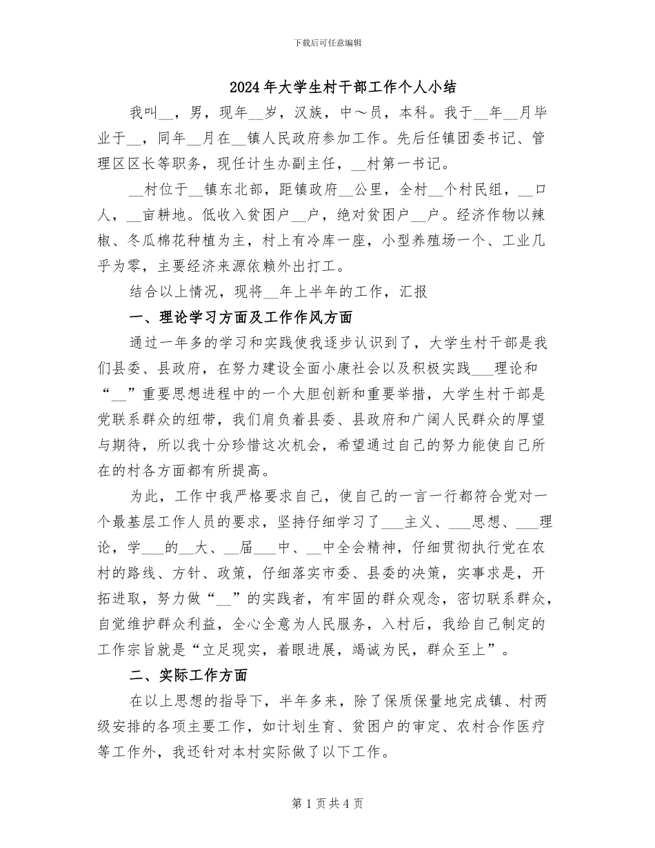 2024年大学生村干部工作个人小结_第1页