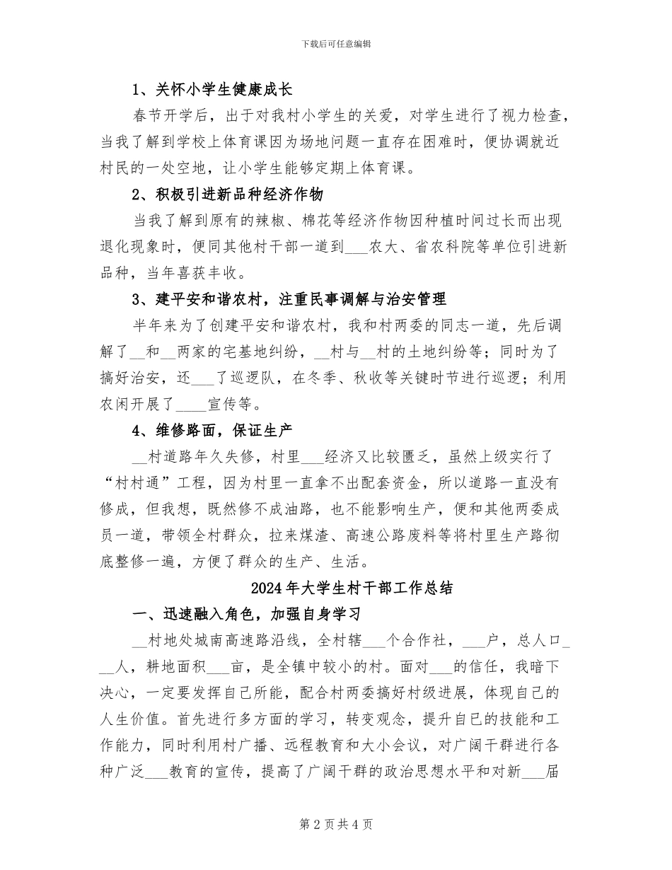 2024年大学生村干部工作个人小结_第2页