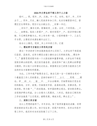 2024年大学生村干部工作个人小结