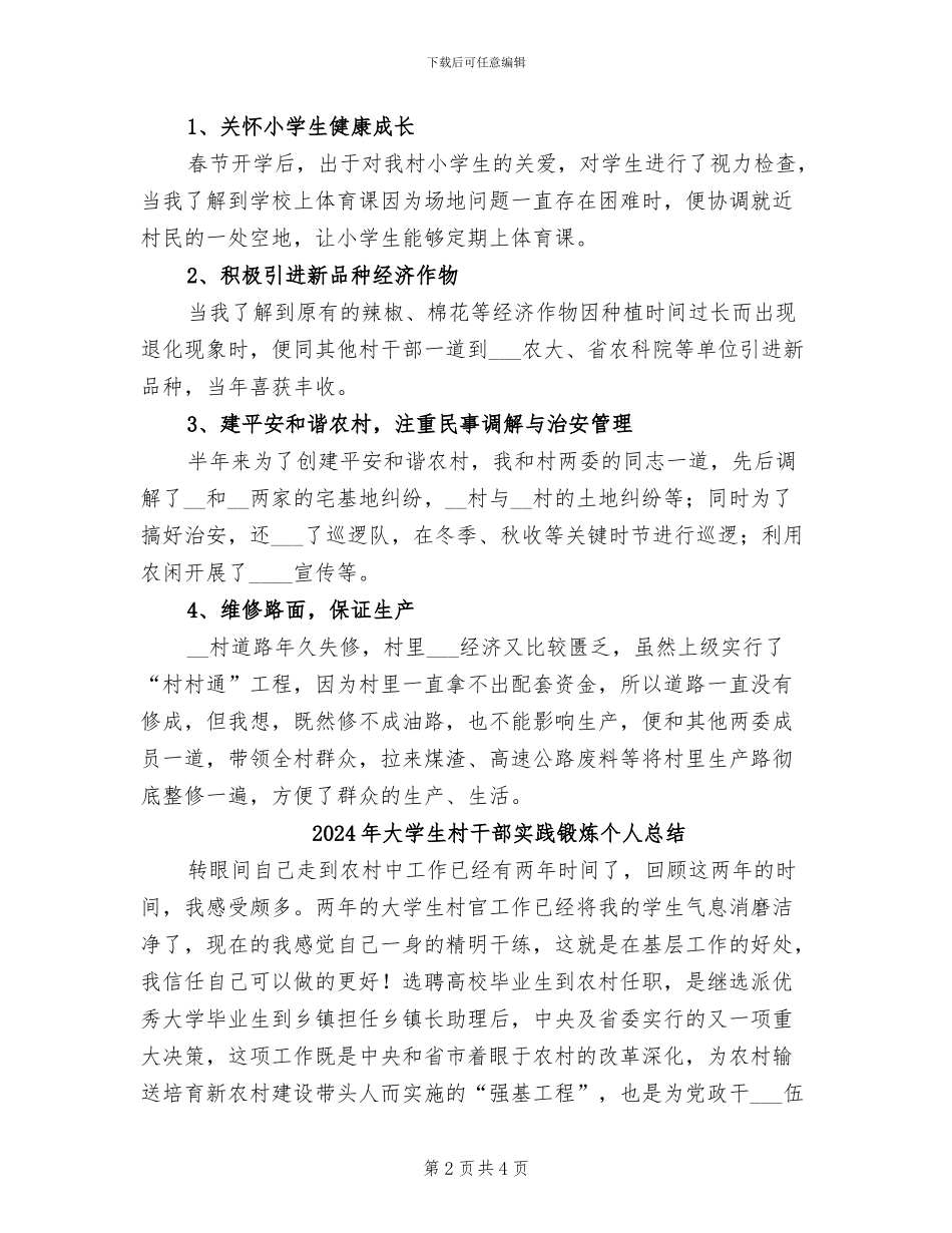 2024年大学生村干部个人总结_第2页