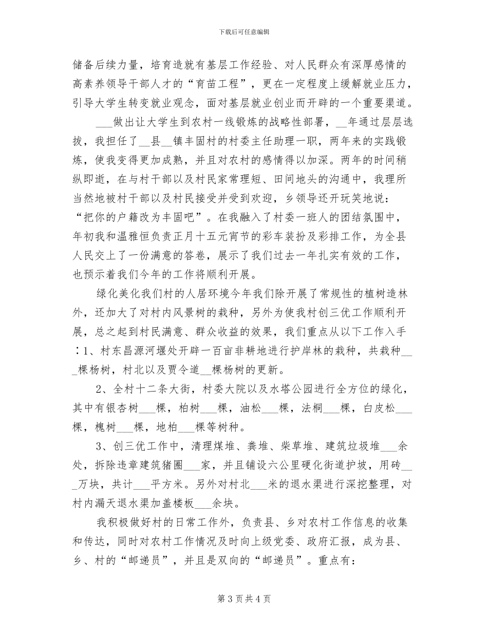 2024年大学生村干部个人总结_第3页