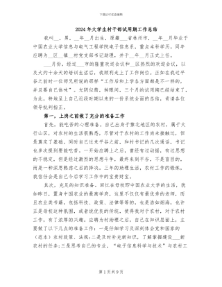 2024年大学生村干部试用期工作总结