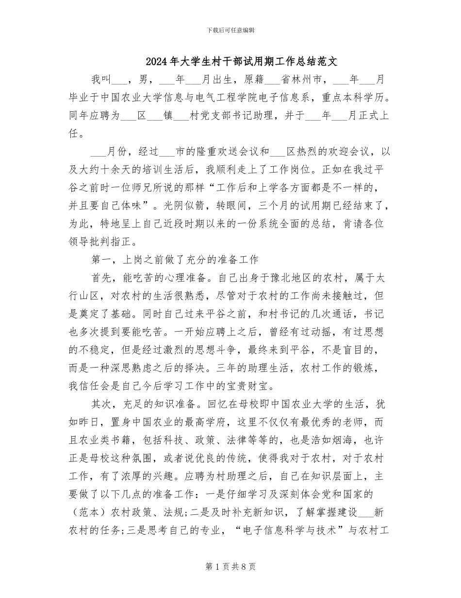 2024年大学生村干部试用期工作总结范文_第1页