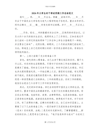 2024年大学生村干部试用期工作总结范文