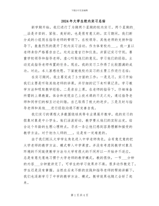 2024年大学生校内实习总结