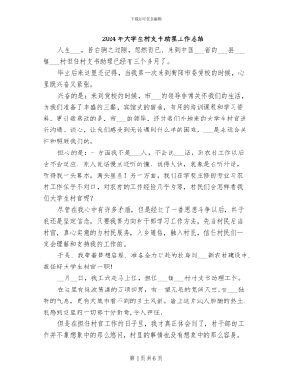 2024年大学生村支书助理工作总结