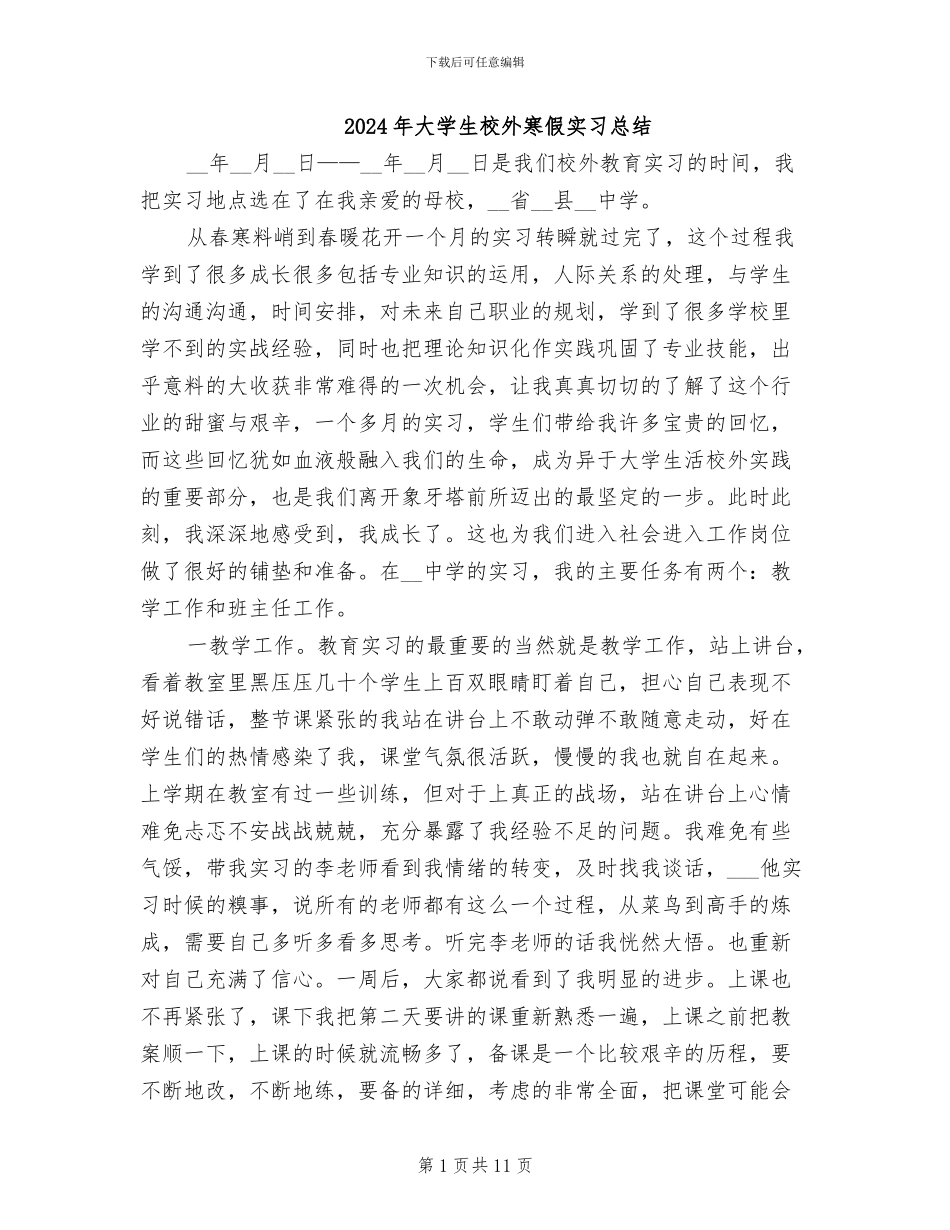 2024年大学生校外寒假实习总结_第1页