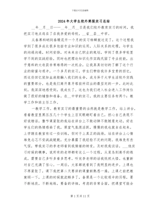 2024年大学生校外寒假实习总结