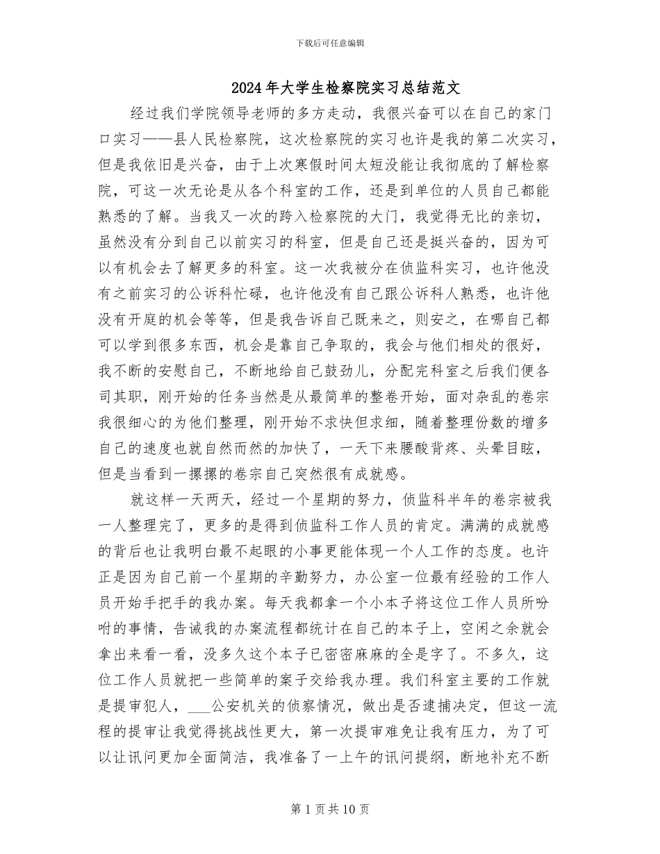 2024年大学生检察院实习总结范文_第1页