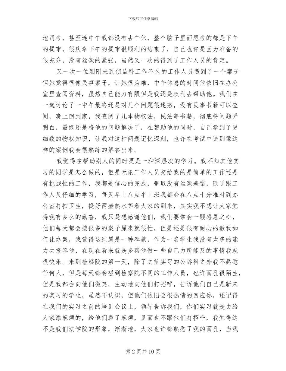 2024年大学生检察院实习总结范文_第2页