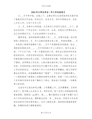 2024年大学生毕业一年工作总结范文