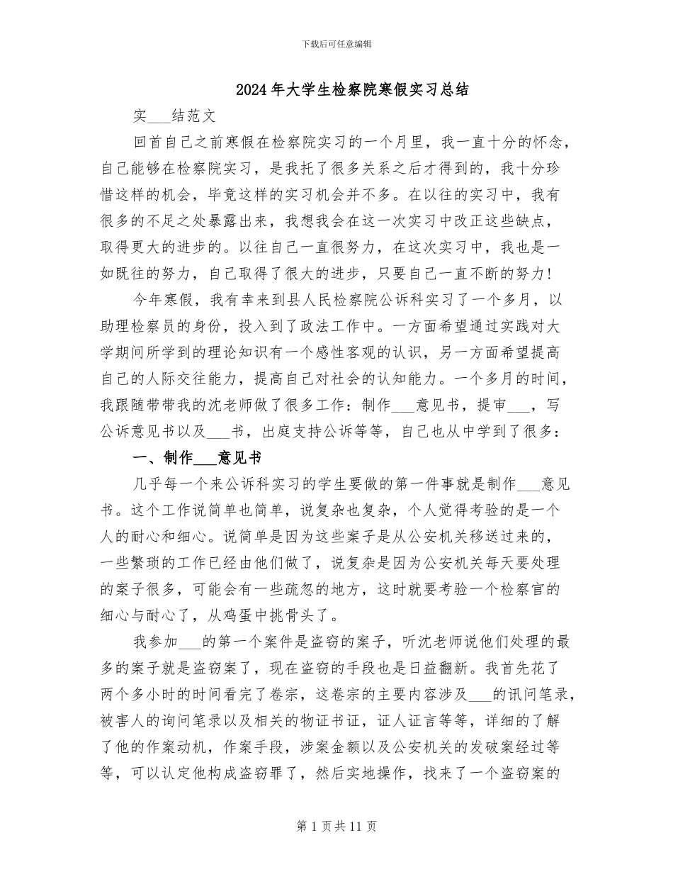 2024年大学生检察院寒假实习总结_第1页