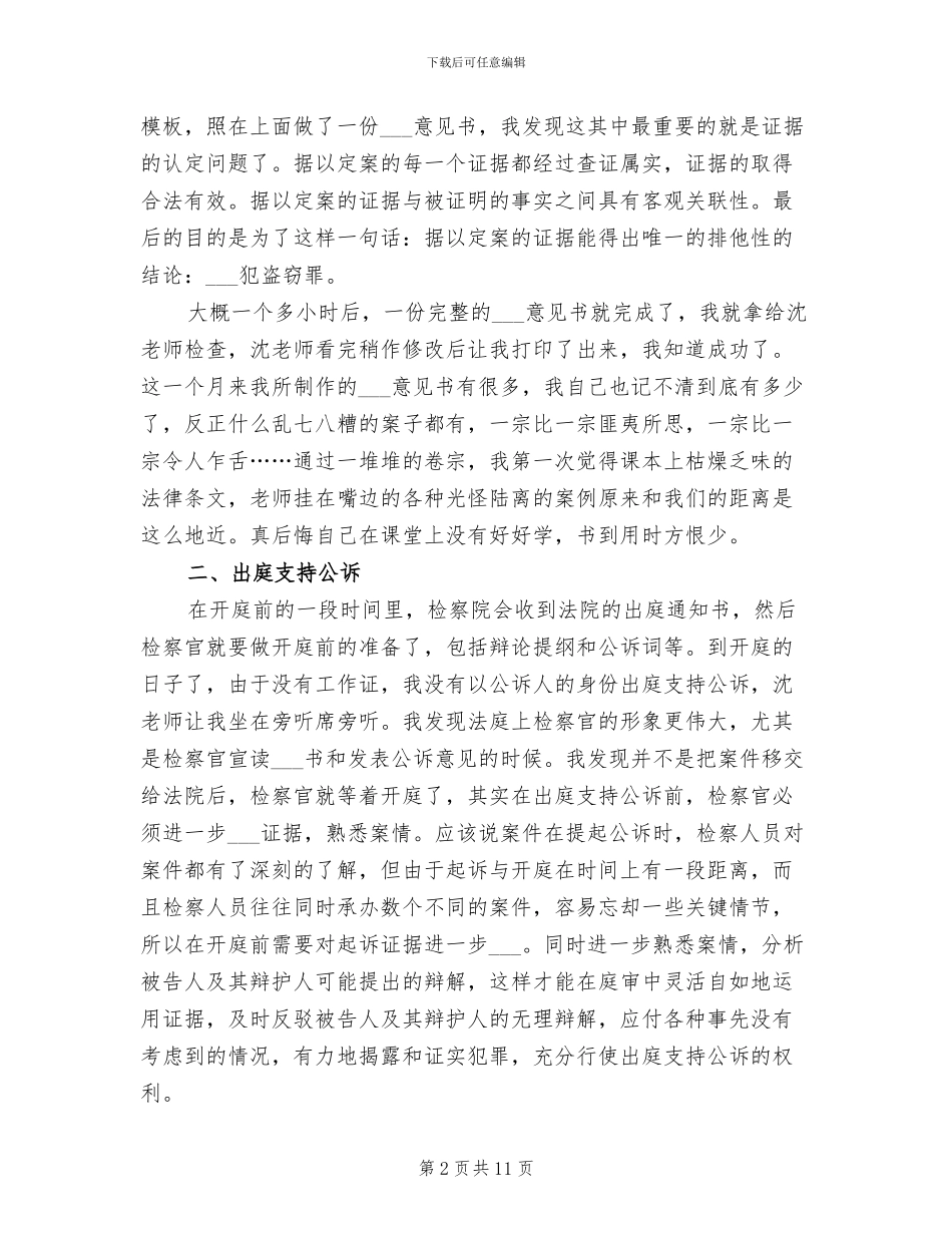 2024年大学生检察院寒假实习总结_第2页