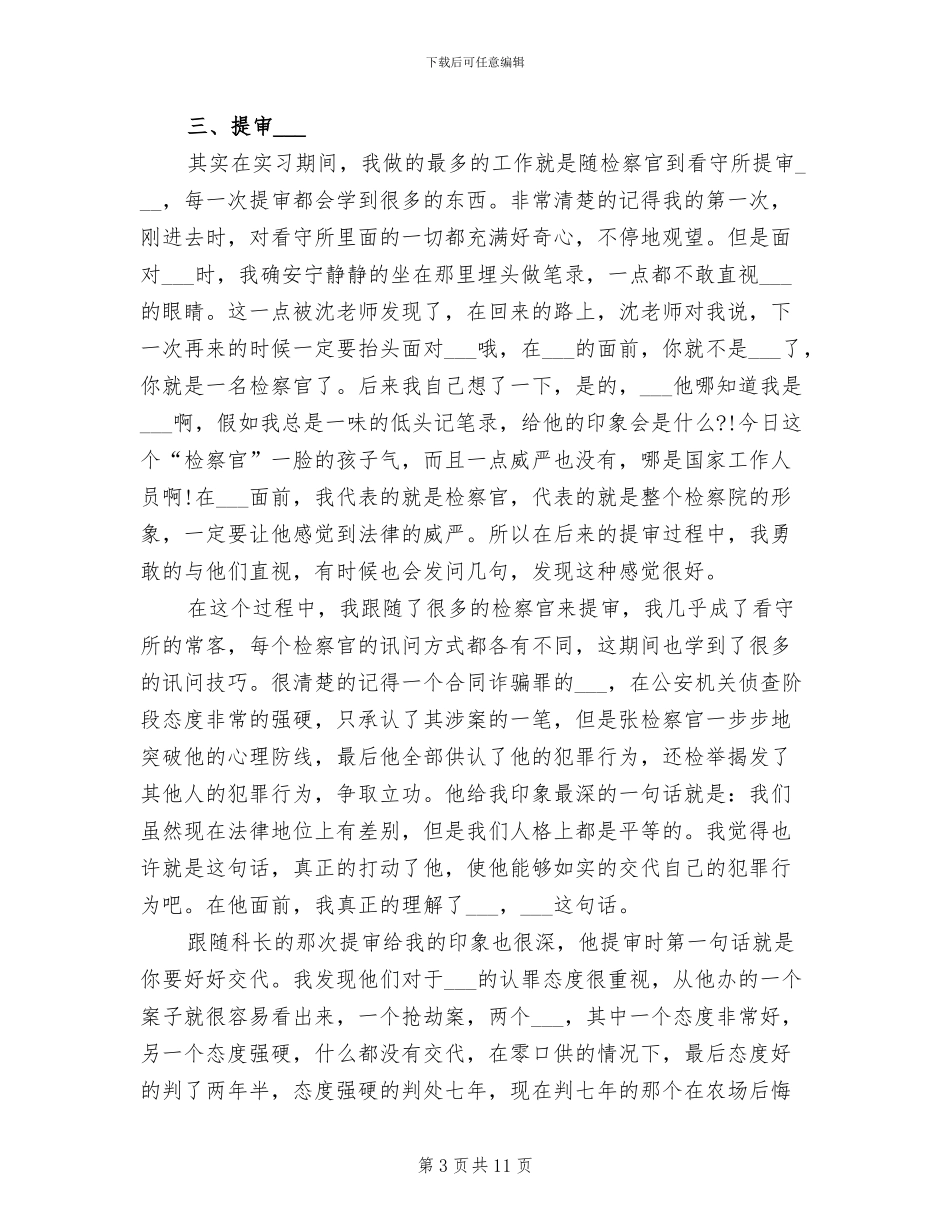 2024年大学生检察院寒假实习总结_第3页