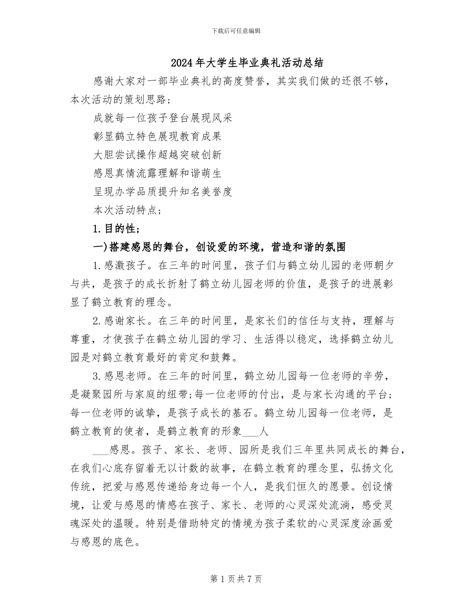 2024年大学生毕业典礼活动总结_第1页