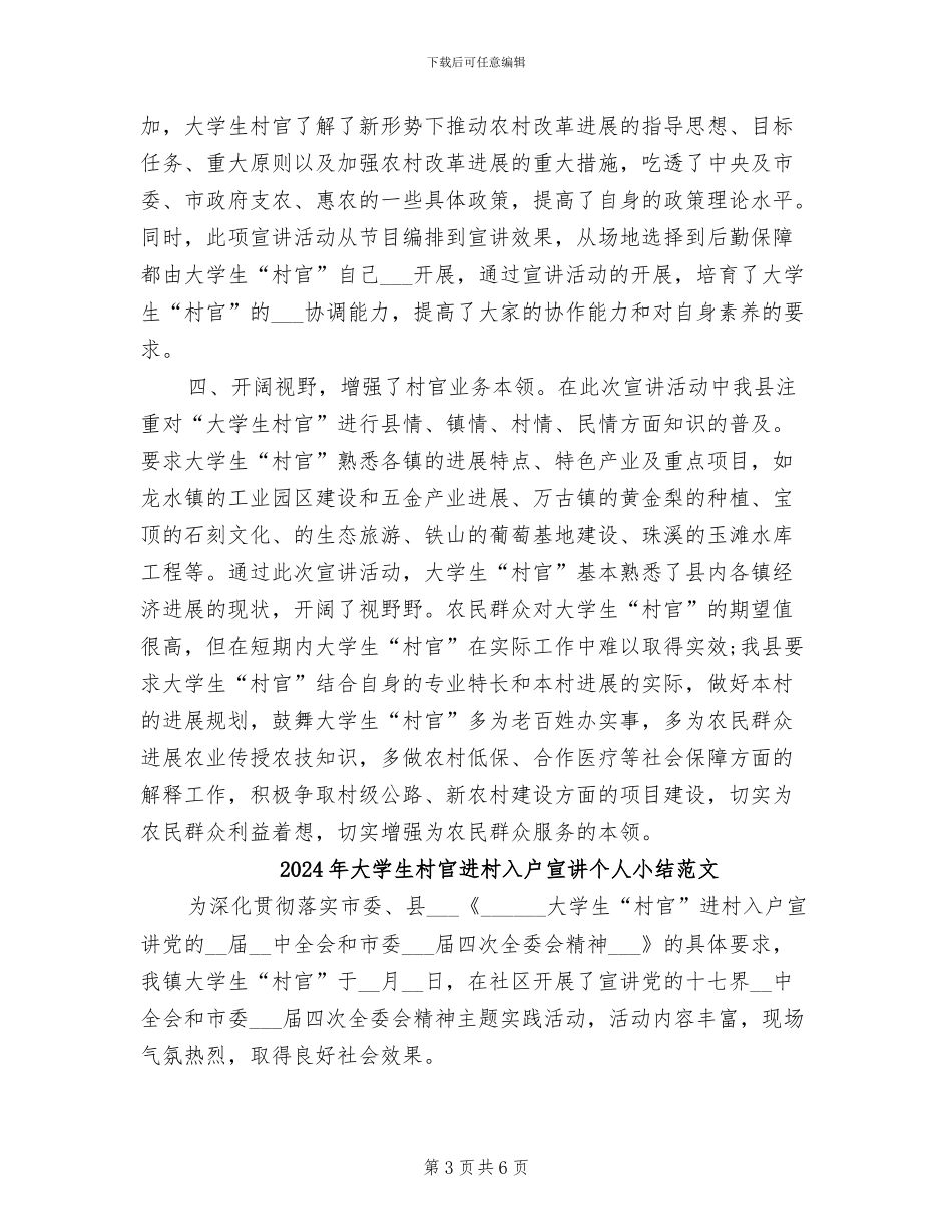 2024年大学生村官进村入户宣讲个人小结_第3页