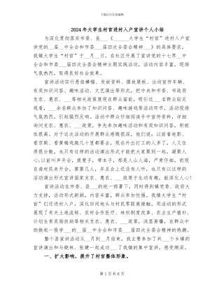 2024年大学生村官进村入户宣讲个人小结