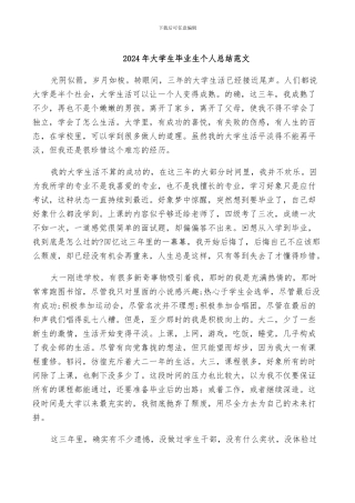 2024年大学生毕业生个人总结范文