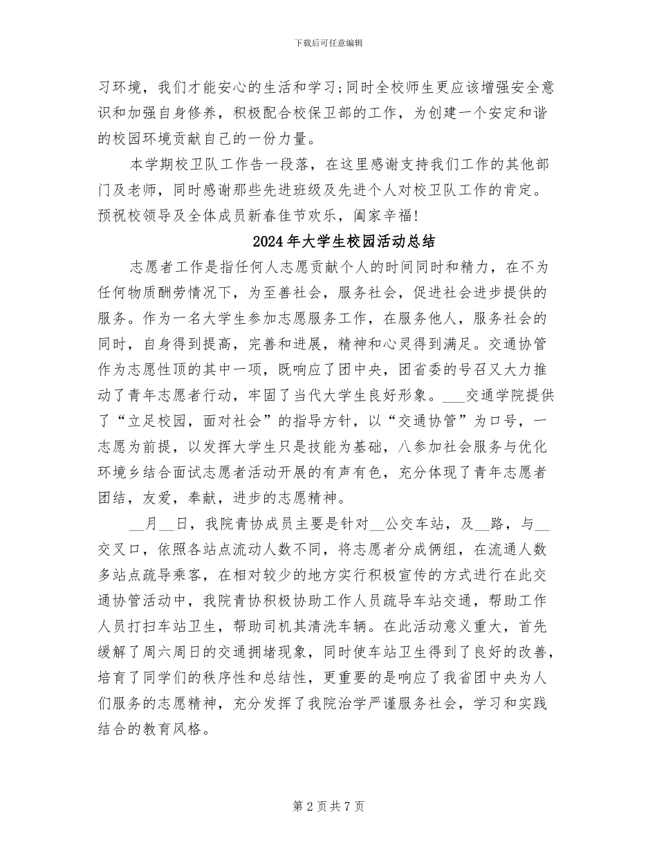 2024年大学生校卫队工作总结_第2页