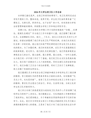 2024年大学生校卫队工作总结
