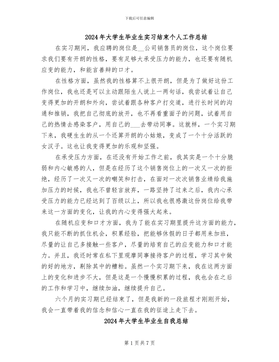 2024年大学生毕业生实习结束个人工作总结_第1页