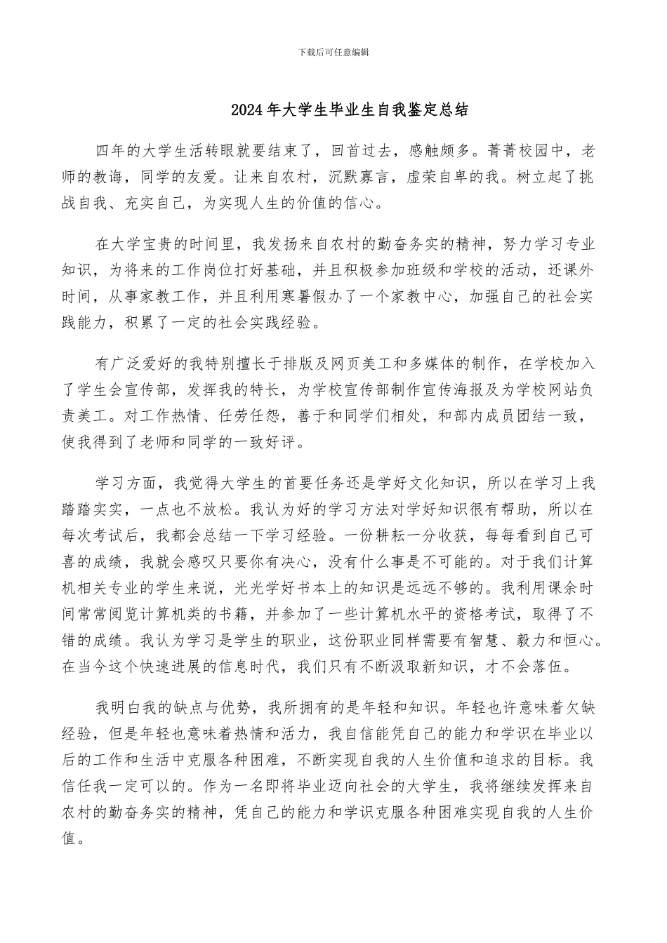 2024年大学生毕业生自我鉴定总结_第1页