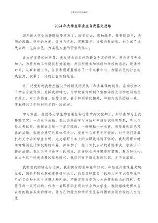 2024年大学生毕业生自我鉴定总结