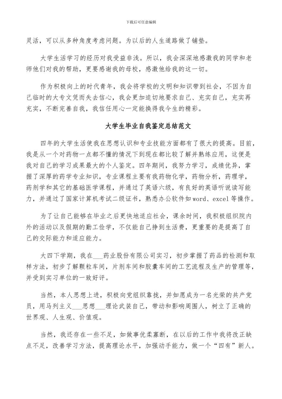 2024年大学生毕业自我鉴定总结范文_第3页