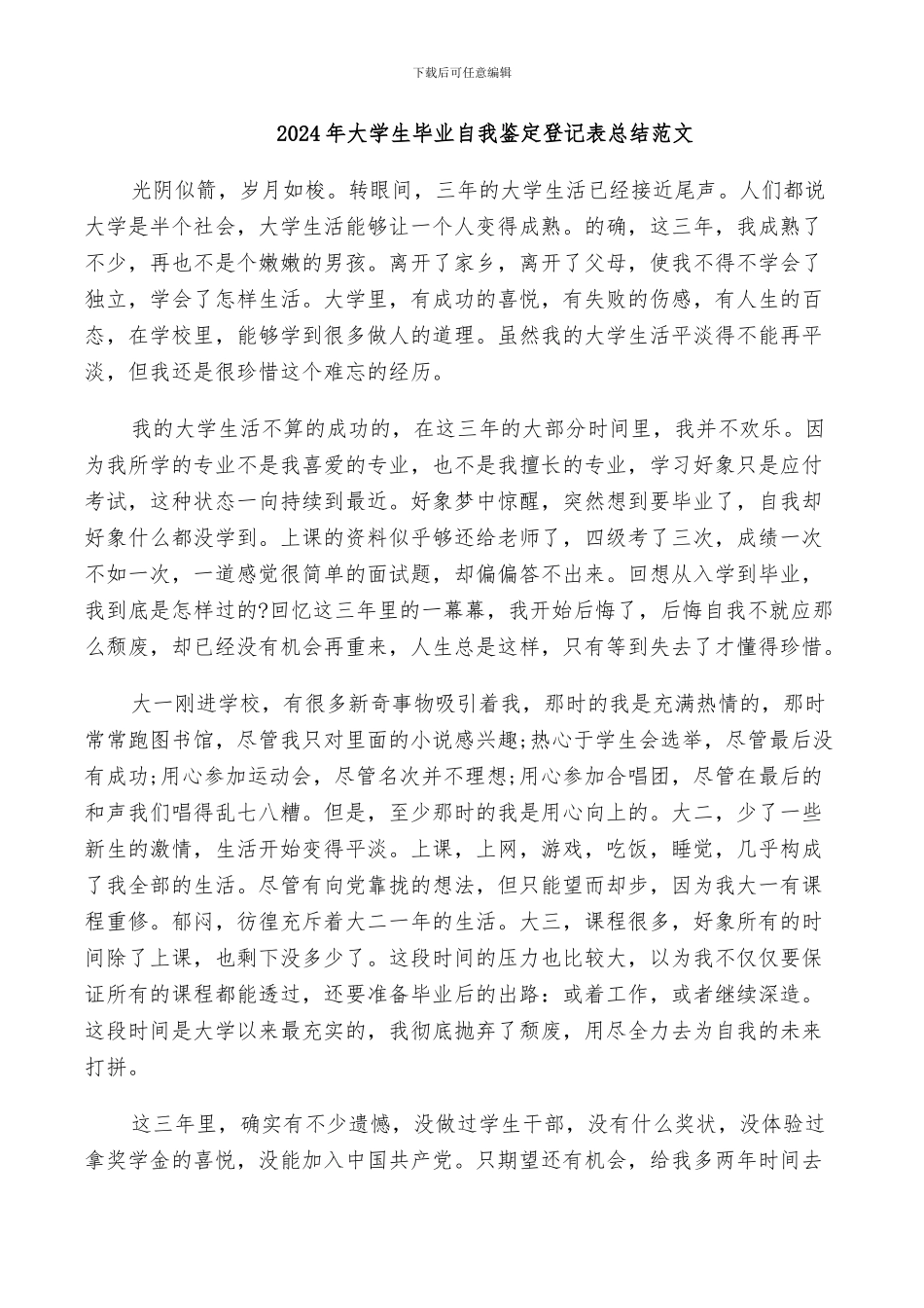 2024年大学生毕业自我鉴定登记表总结范文_第1页