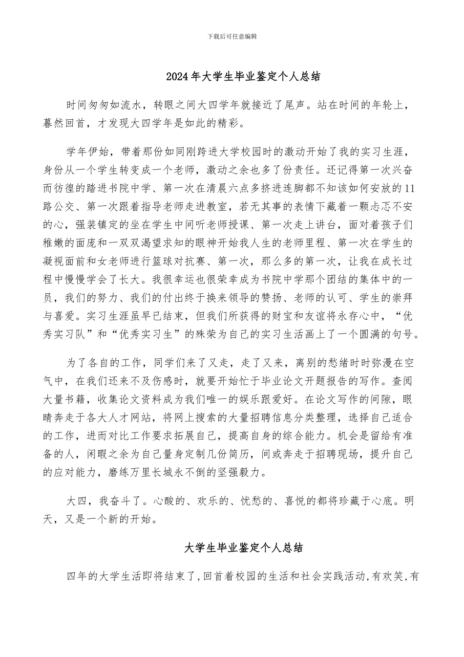 2024年大学生毕业鉴定个人总结_第1页