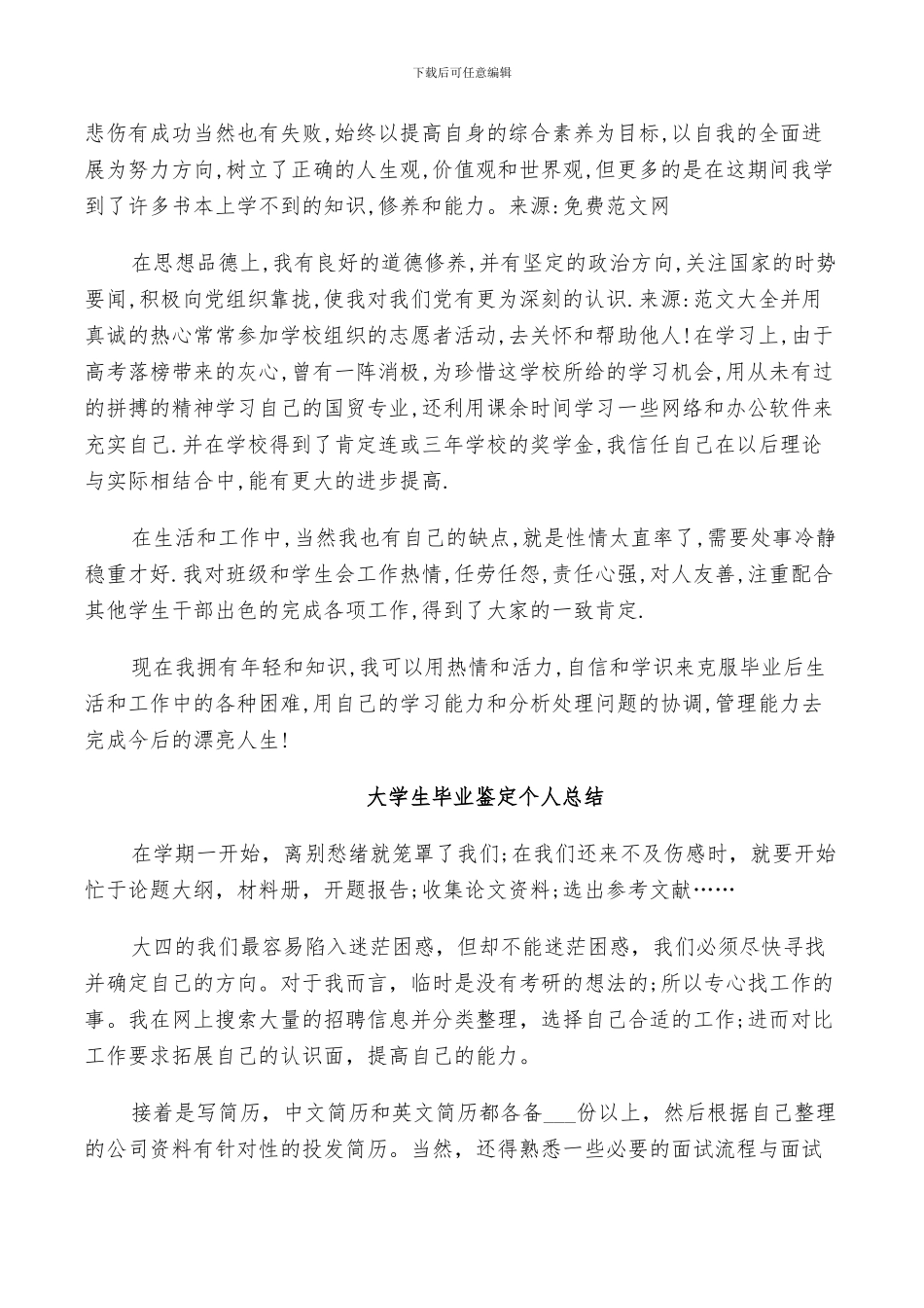 2024年大学生毕业鉴定个人总结_第2页