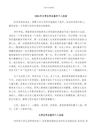2024年大学生毕业鉴定个人总结