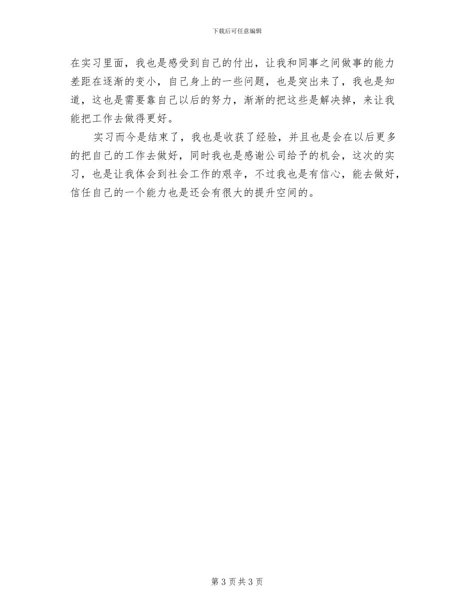 2024年大学生毕业顶岗实习工作总结_第3页