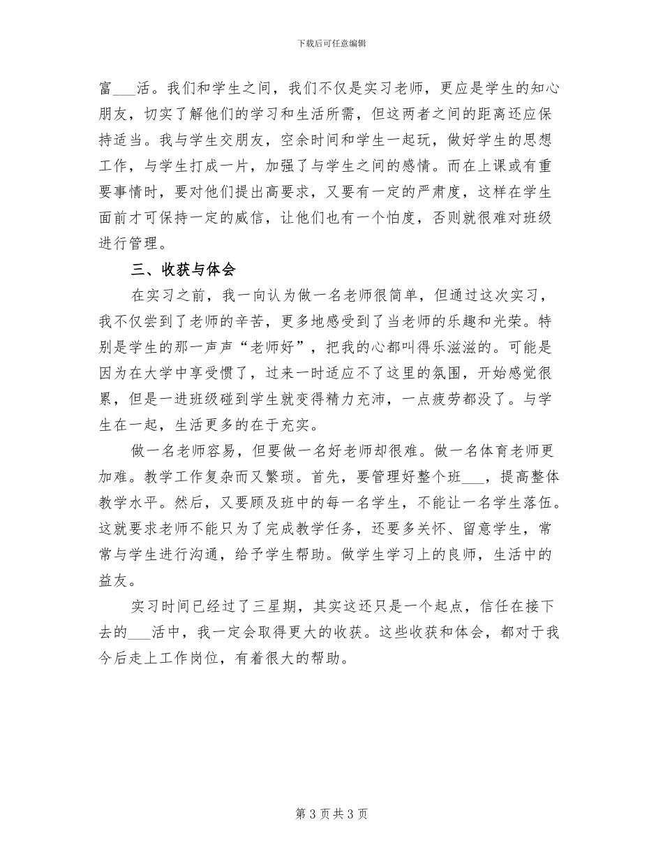 2024年大学生毕业顶岗实习总结_第3页