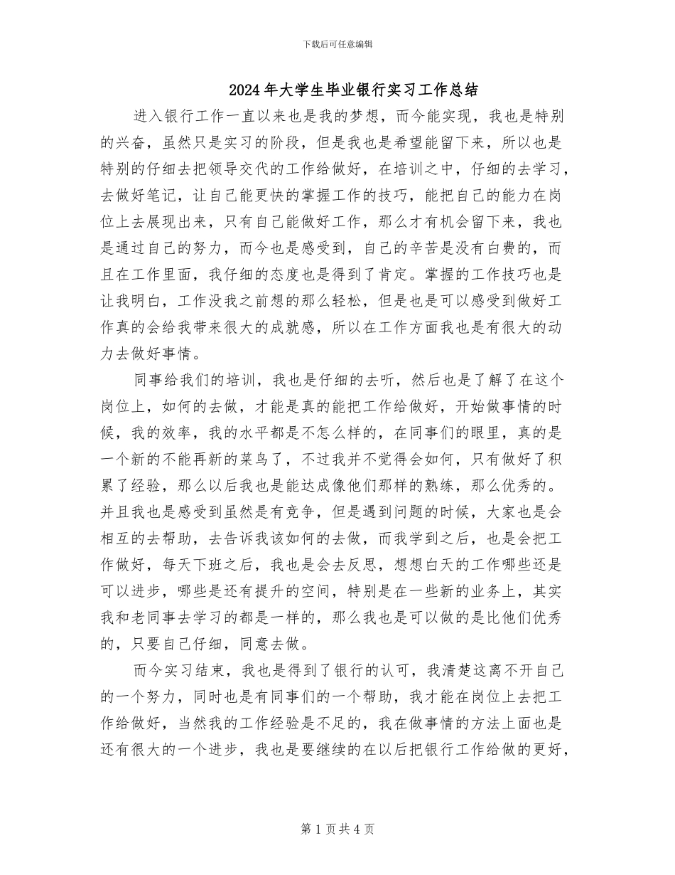 2024年大学生毕业银行实习工作总结_第1页