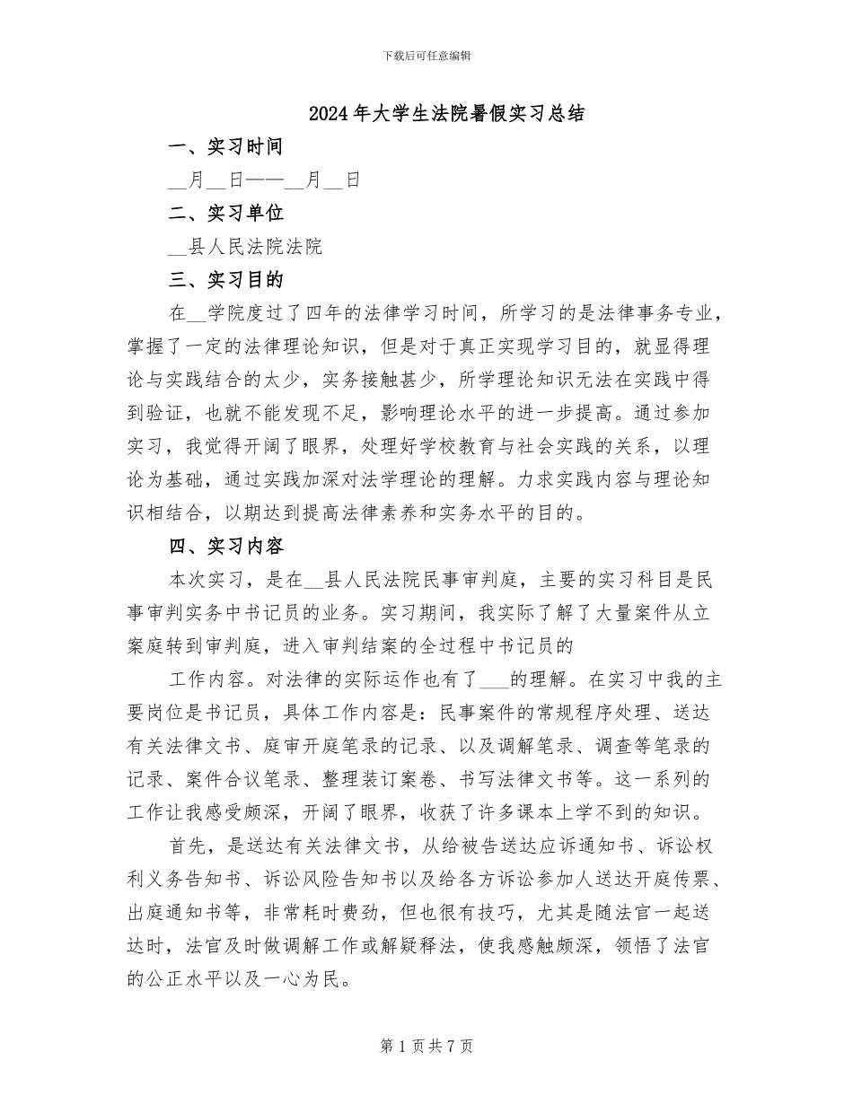 2024年大学生法院暑假实习总结_第1页