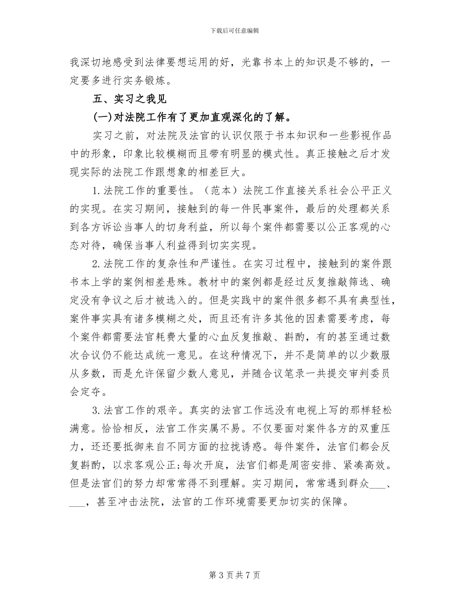 2024年大学生法院暑假实习总结_第3页