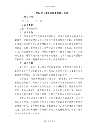 2024年大学生法院暑假实习总结