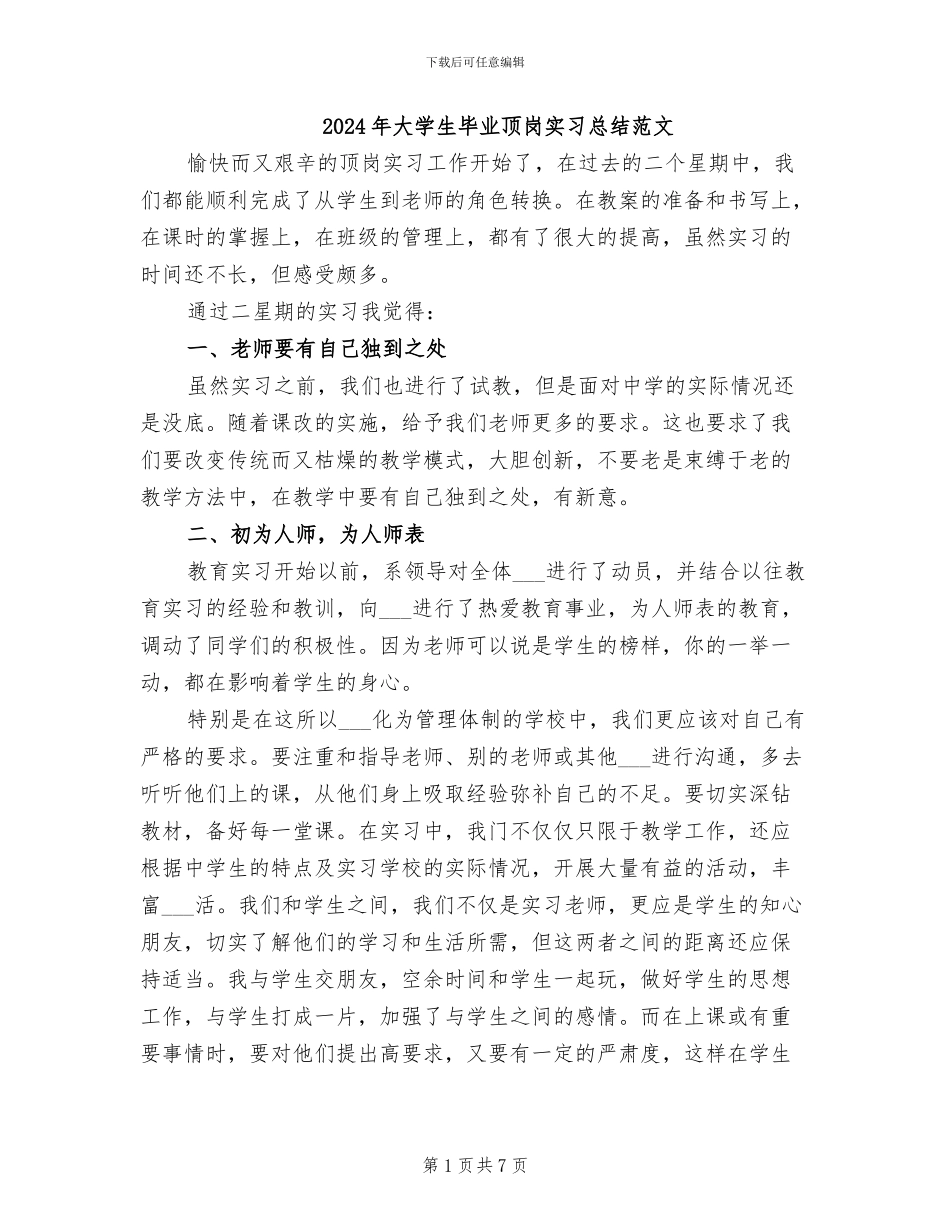 2024年大学生毕业顶岗实习总结范文_第1页