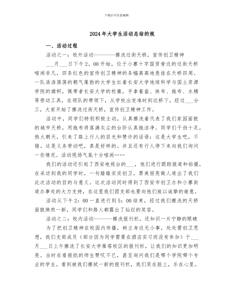 2024年大学生活动总结的规_第1页