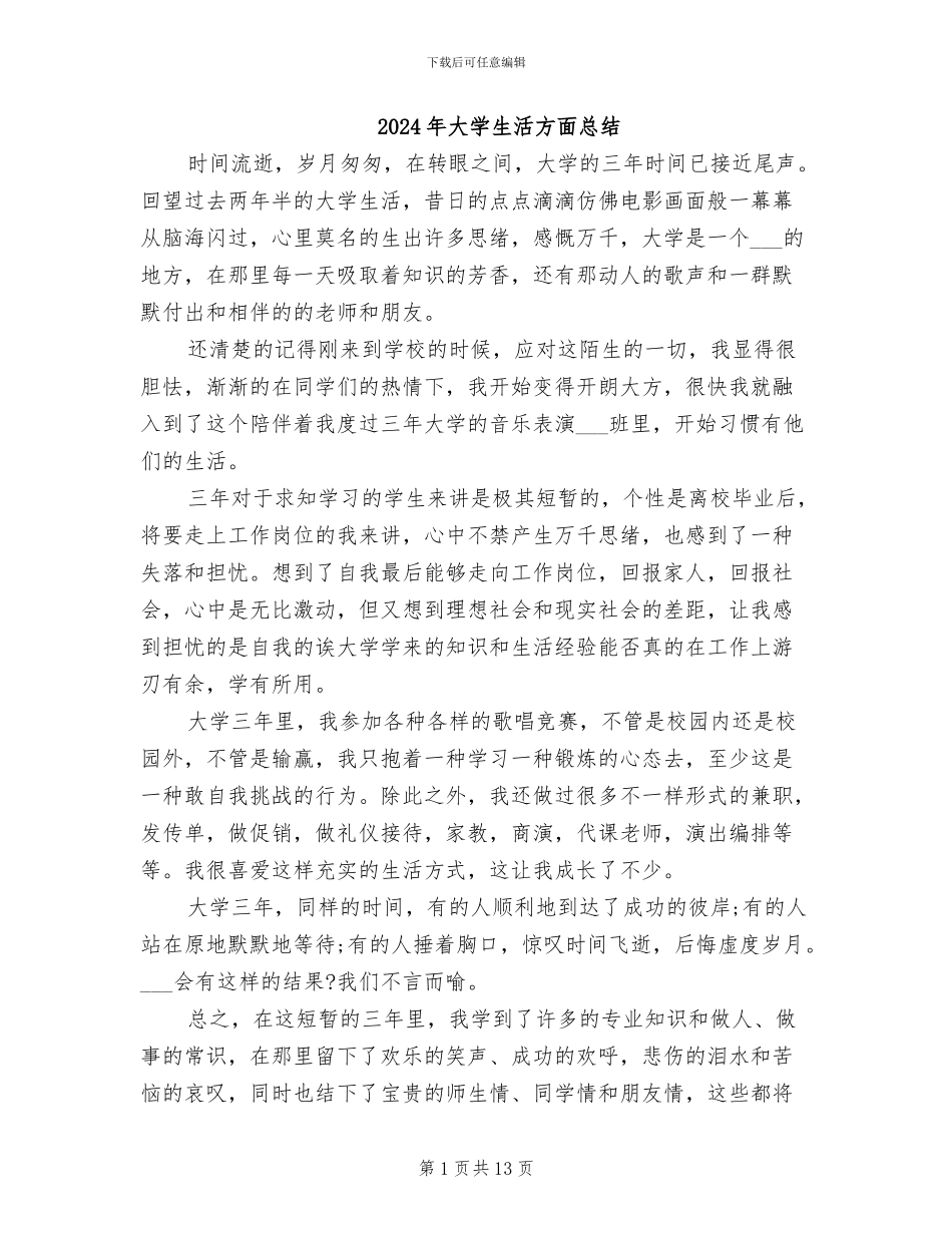2024年大学生活方面总结_第1页