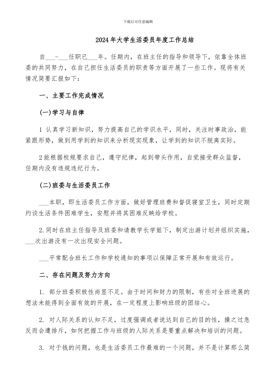 2024年大学生活委员年度工作总结_第1页