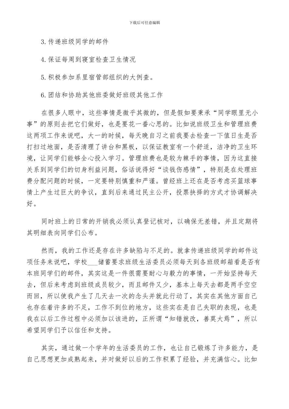 2024年大学生活委员年度工作总结_第3页