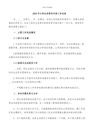 2024年大学生活委员年度工作总结