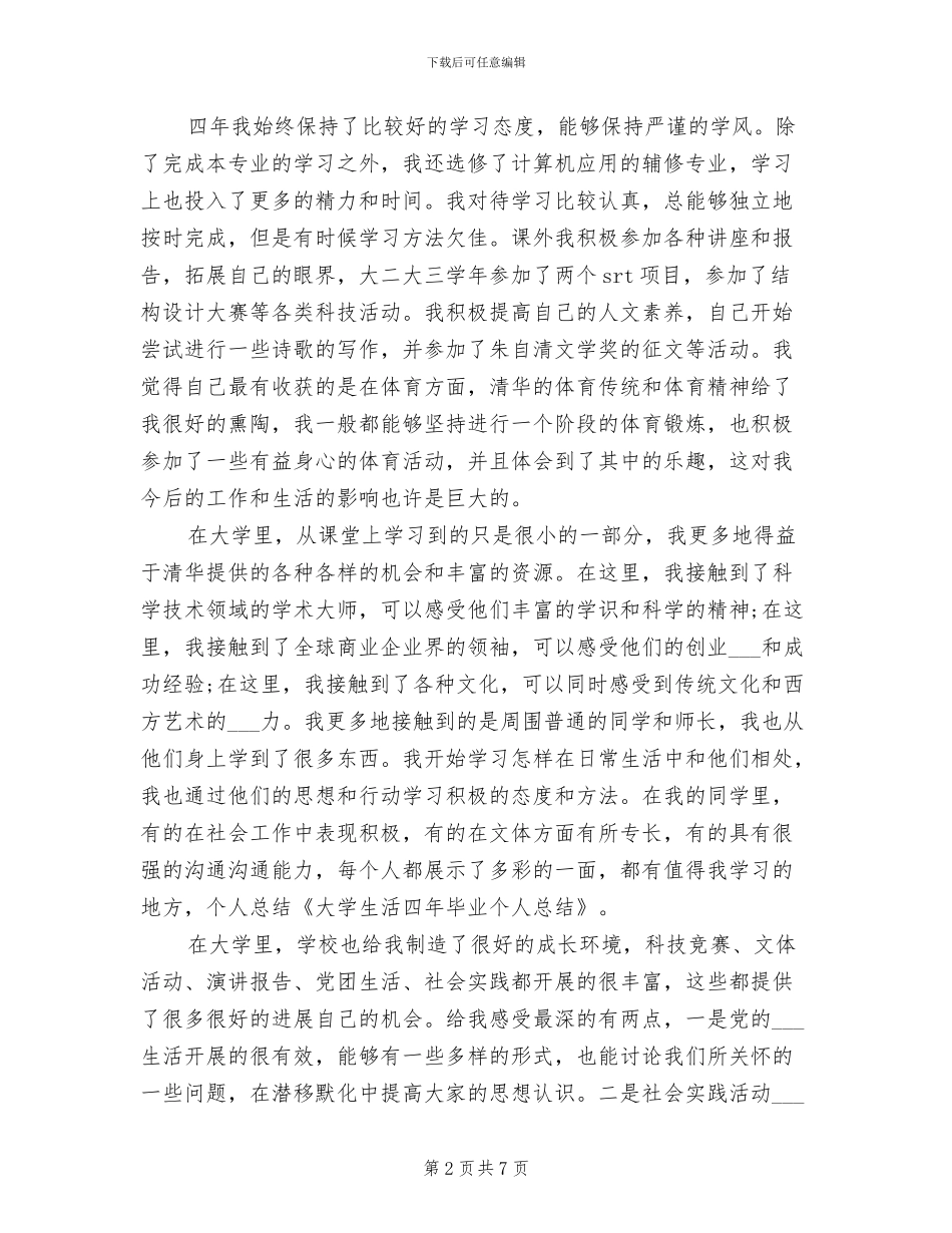 2024年大学生活四年毕业个人总结_第2页