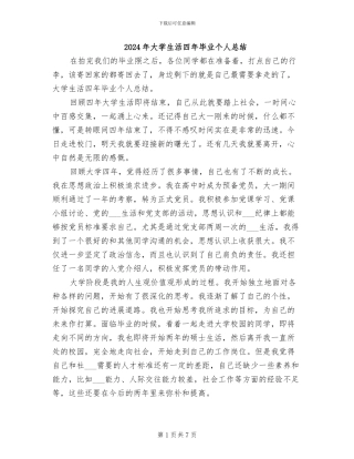 2024年大学生活四年毕业个人总结