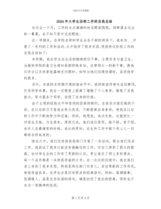 2024年大学生活部工作的自我总结